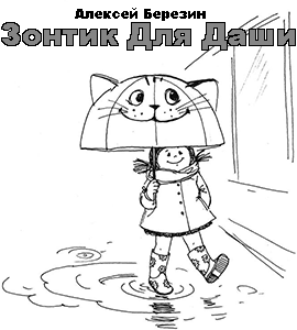 Зонтик для Даши Алексей Березин читать или слушать