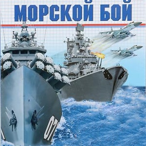 Морской Бой (Sea Battle) 1.1 (32-64 bit) RUS