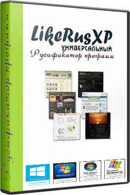 LikeRusXP Portable 6.2.0.32 (32-64 bit) RUS скачать