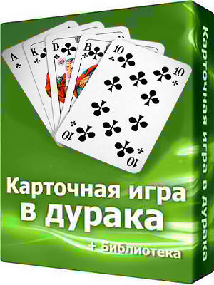 Карточная игра в дурака Portable 7.2 (32-64 bit) RUS cкачать