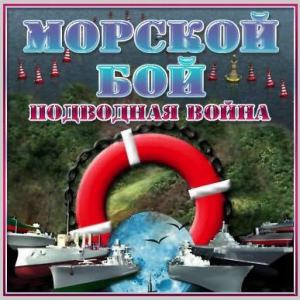 Морской бой подводная война 2 Portable (32-64 bit) RUS Apps