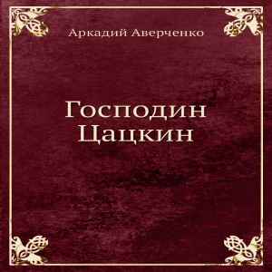 Аудиокнига Аркадия Аверченко «Господин Цацкин» .mp3