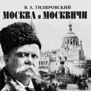 Москва и москвичи — Гиляровский В. А. MP3, TXT, FB2, EPUB